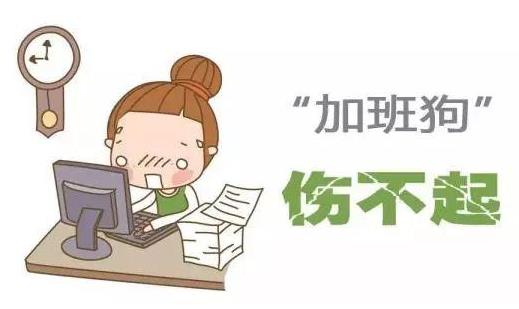 加班病你有吗？六招赶走加班病解除疲劳
